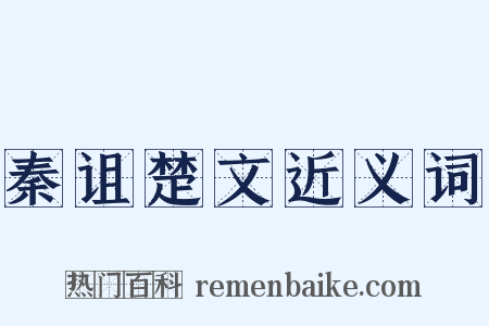 秦诅楚文近义词是什么意思的图片